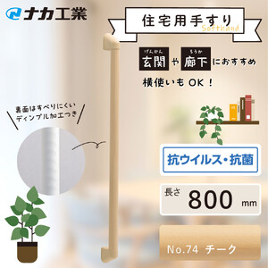 住宅向け手すりソフトハンドP-34M／I-80／#74チーク