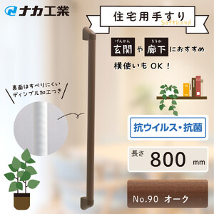 住宅向け手すりソフトハンドP-34M／I-80／#90オーク