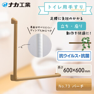 住宅向け手すりソフトハンドP-34M／L-6060／#73バーチ