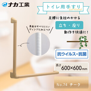 住宅向け手すりソフトハンドP-34M／L-6060／#74チーク