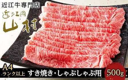 10月発送[A4ランク以上]近江牛ロースすき焼きしゃぶしゃぶ用 500g