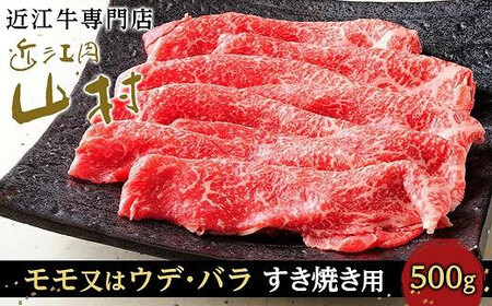 [10月発送]近江牛すき焼き用(モモ又はウデ、バラ)500g