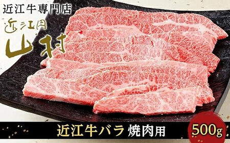 [10月発送]近江牛バラ 焼肉用 500g