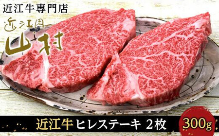 [10月発送] 近江牛ヒレステーキ 300g(2枚)