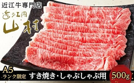 10月発送[A5ランク限定]近江牛ロースすき焼きしゃぶしゃぶ用 500g
