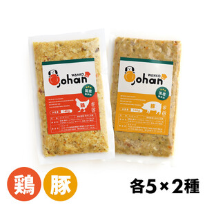 わんこのごはん 鶏・豚 2種各5個 合計140g×10個 wankonogohan