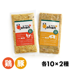 わんこのごはん 鶏・豚 2種各10個 合計140g×20個 wankonogohan