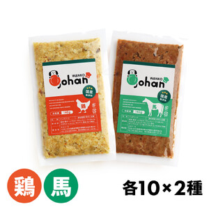 わんこのごはん 鶏・馬 2種各10個 合計140g×20個 wankonogohan