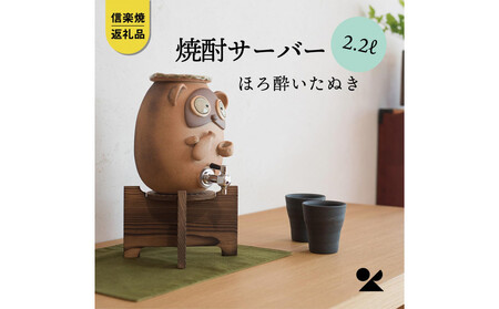 [信楽焼・明山]焼酎サーバーほろ酔いたぬき 2.2L s10-4