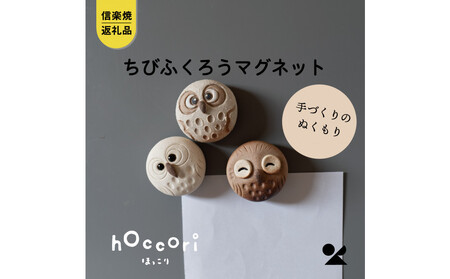 [信楽焼・明山]ちびふくろうマグネット3匹セット hc-38_3set