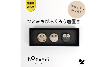 [信楽焼・明山]ひとみちびふくろう箸置き3匹セット hc-37_3set