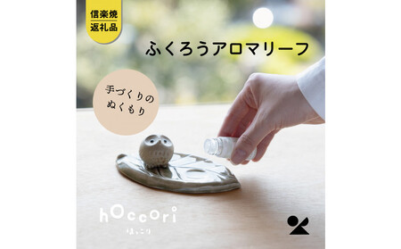 [信楽焼・明山]ひとみちびふくろうアロマリーフ hc-34