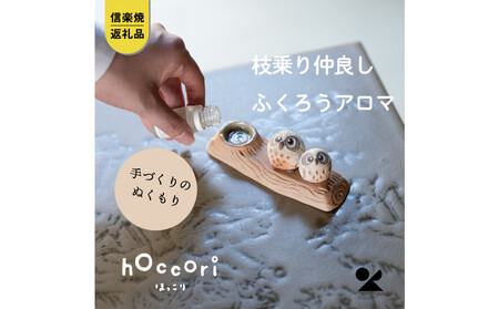 [信楽焼・明山]枝乗り仲良しまんまるちびふくろうアロマ hc-35