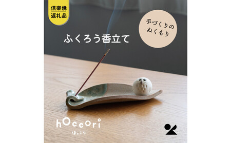 [信楽焼・明山]しろちびふくろう香立て hc-36