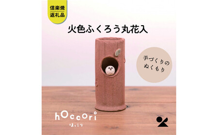 [信楽焼・明山]火色ふくろう丸花入 hc-32