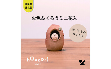 [信楽焼・明山]火色ふくろうミニ花入 hc-33