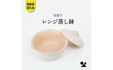 【信楽焼・明山】レンジ蒸し鉢（生成り）mei-03IV