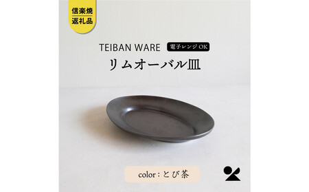 [信楽焼・明山]リムオーバル皿 L(とび茶)s18-di19-A3