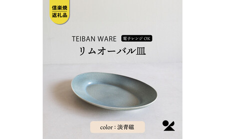 [信楽焼・明山]リムオーバル皿 L(淡青磁)s18-di19-A8