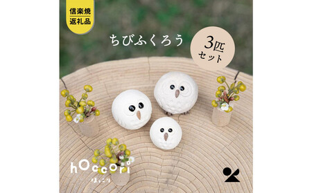 [信楽焼・明山]白ちびふくろう(L・M・S)3匹セット hc-031314