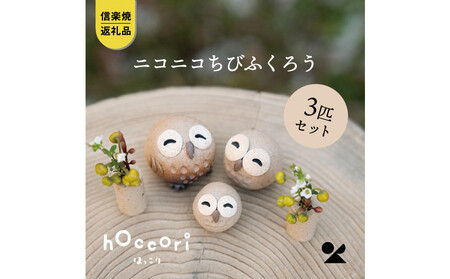 [信楽焼・明山]にこにこちびふくろう(L・M・S) 3匹セット hc-021112