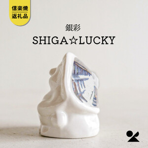 [信楽焼・明山]SHIGA☆LUCKY 銀彩 lucky-03si