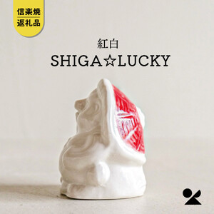 [信楽焼・明山]SHIGA☆LUCKY 紅白 lucky-03re