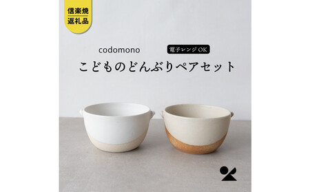 [信楽焼・明山]こどものどんぶり 火色&白セット codomono-08set