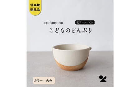 [信楽焼・明山]こどものどんぶり 火色 codomono-08h