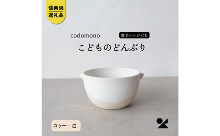 [信楽焼・明山]こどものどんぶり 白 codomono-08w