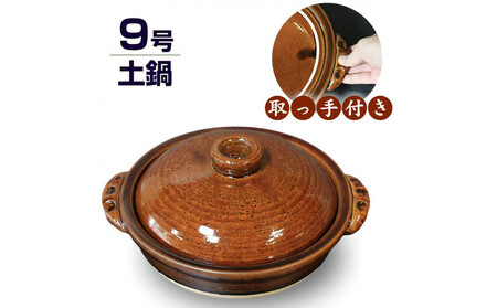 信楽焼 9号手付き土鍋 ご飯鍋(飴色)
