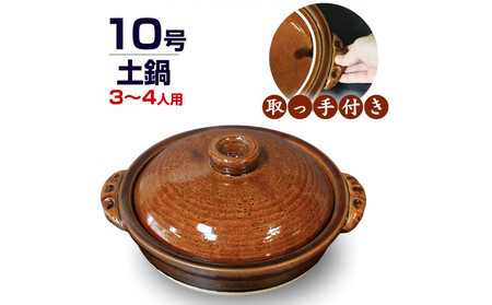 信楽焼 10号手付き土鍋 ご飯鍋(飴色)