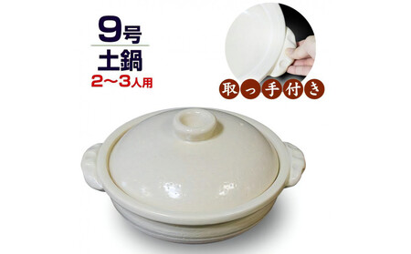 信楽焼 9号手付き土鍋 ご飯鍋(きなり色)