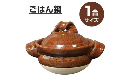 信楽焼 1合ごはん鍋 飯炊き(飴色)