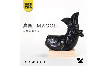 [信楽焼・明山]いわい 真鯉-MAGOI- 五月人形セット iwai-k06