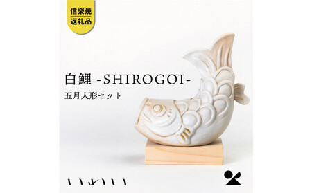 [信楽焼・明山]いわい 白鯉ーSHIROGOIー 五月人形セット iwai-k07