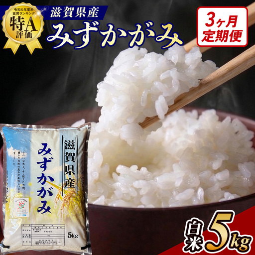 [3ヶ月定期便][令和7年産]近江米みずかがみ白米5kg