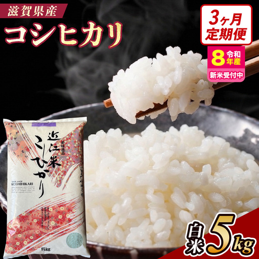 [令和8年産 新米 先行予約][定期便]近江米コシヒカリ 5kgx3回定期便(精米)※2026年9月〜発送