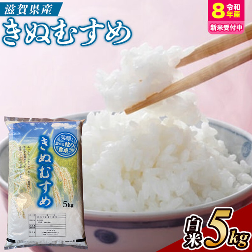 [令和8年産 新米 先行予約]近江米きぬむすめ5kg(精米)※2026年9月〜発送