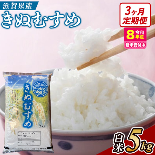 [令和8年産 新米 先行予約][定期便]近江米きぬむすめ 5kgx3回定期便(精米)※2026年9月〜発送