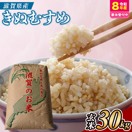 [令和8年産 新米 先行予約]近江米きぬむすめ 30kg(玄米)※2026年9月〜発送