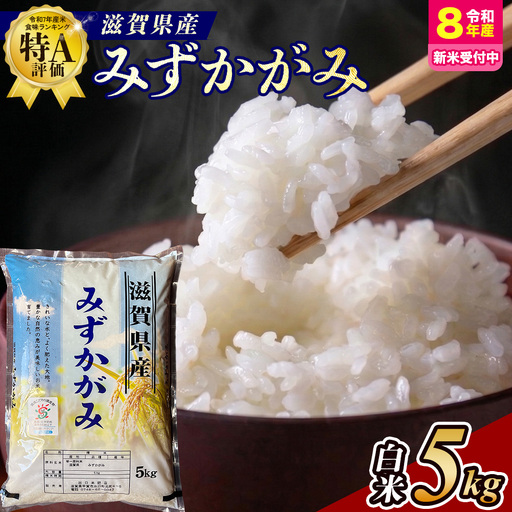 [令和8年産 新米 先行予約]近江米みずかがみ 5kg(精米)※2026年9月〜発送 (173433-40039302)