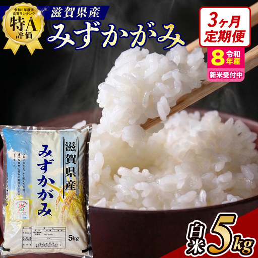 [令和8年産 新米 先行予約][定期便]近江米みずかがみ 5kgx3回定期便(精米)※2026年9月〜発送