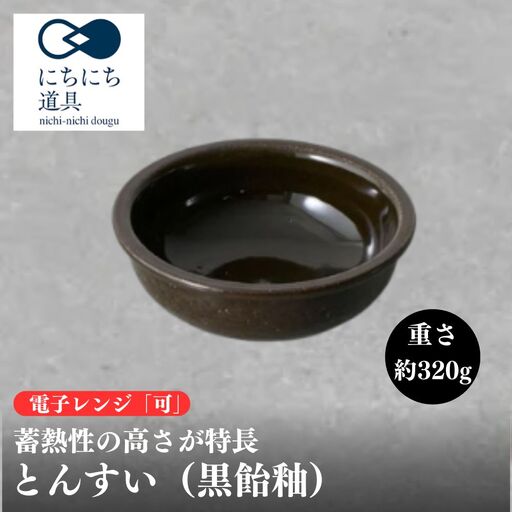 にちにち道具 とんすい 黒飴釉 05085723 (168578-40039924)