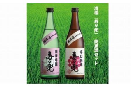 清酒「寿々兜」の純米酒セット