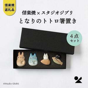 【信楽焼・明山】となりのトトロ箸置き4点セット(化粧箱付)totoro-h