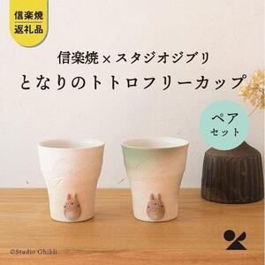 【信楽焼・明山】　となりのトトロ フリーカップ(ペア)　totoro-pair