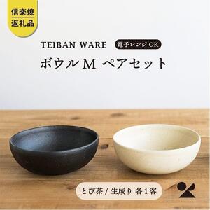 【信楽焼・明山】　ボウルM　とび茶生成りセット　s18-wa10