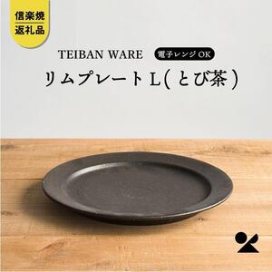 リムプレートL(とび茶) s18-di13-A3[信楽焼・明山]