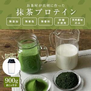 滋賀県産【お茶屋がつくる 抹茶プロテイン】900g（約1ヵ月分）シェイカー付